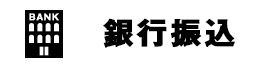 銀行振り込みバナー