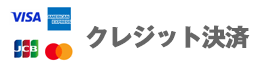 クレジット決済バナー