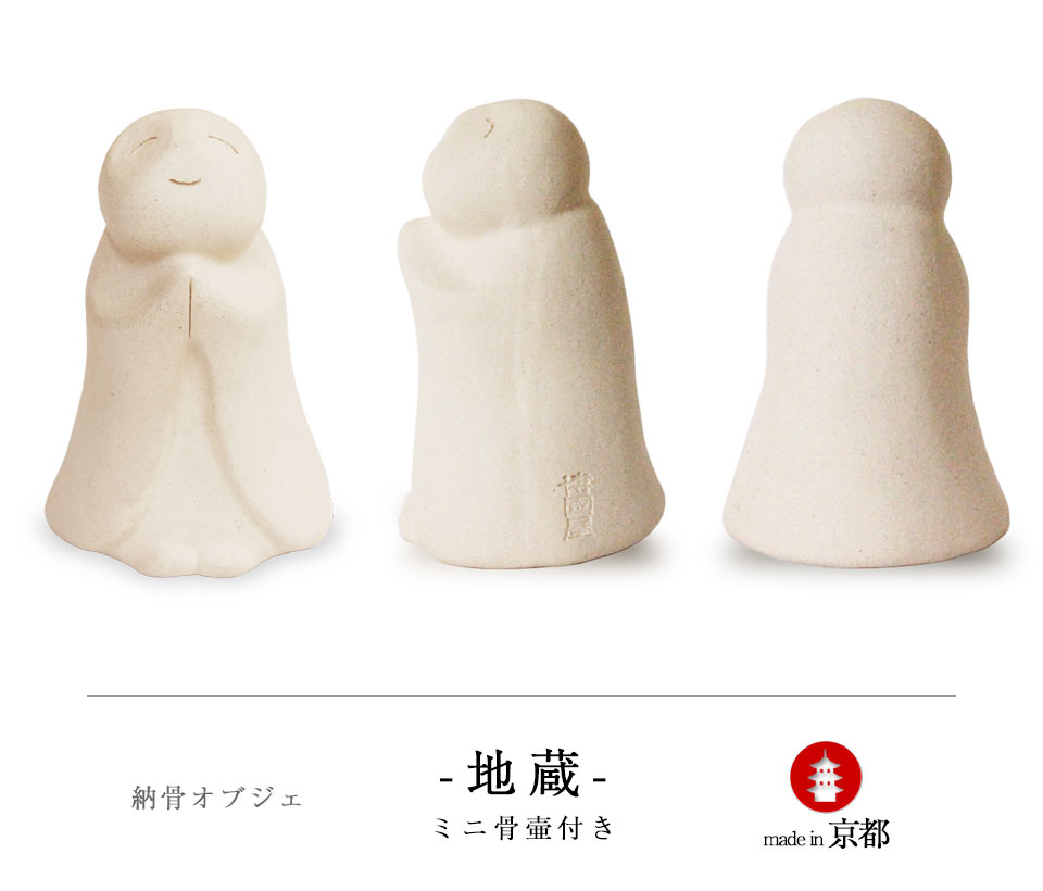 手元供養のお地蔵さんベージュの3方向からのスタイル