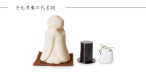 手元供養のお地蔵さんベージュのセット内容