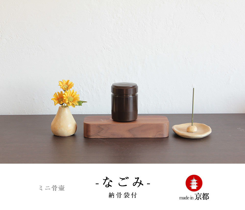 ミニ骨壷なごみ漆色のディスプレイ例