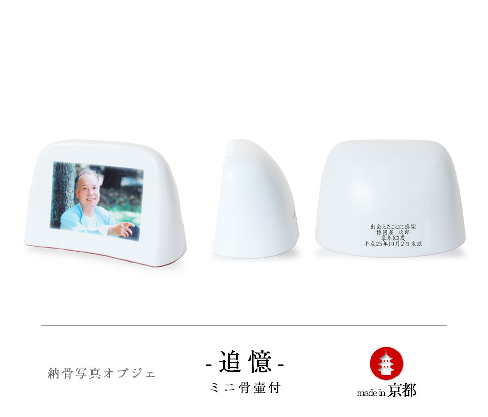 納骨写真オブジェ追憶の3方向からのスタイル