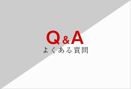 よくある質問バナー