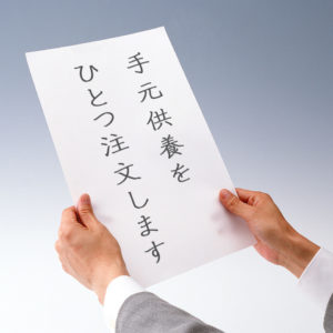 手元供養の注文イメージ画像