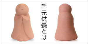 手元供養とは