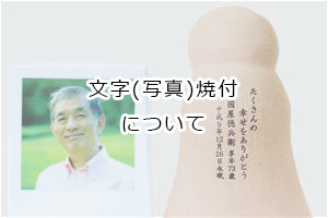文字写真焼付について