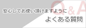 博國屋のよくある質問へのリンクバナー