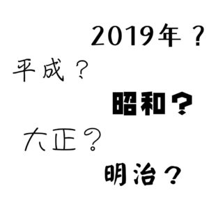 文字焼付の没年月日