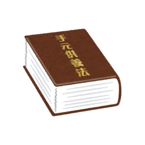 手元供養は違法？