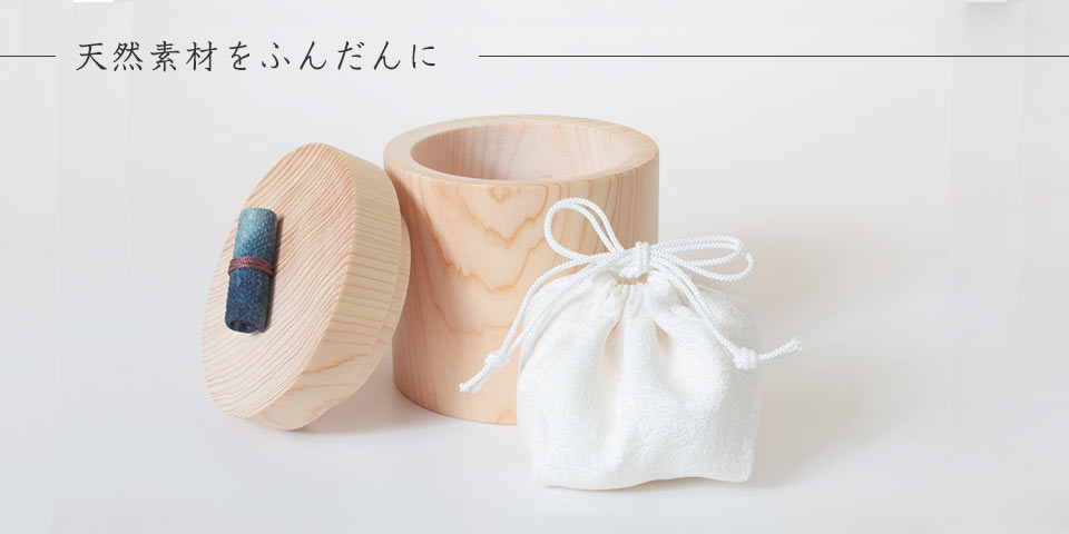 喉仏が入るひのきの骨壷付属内容