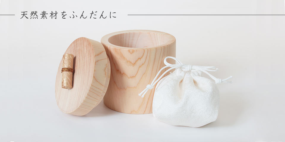 喉仏が入るひのきの骨壷付属物