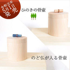 ひのきの骨壷手元供養