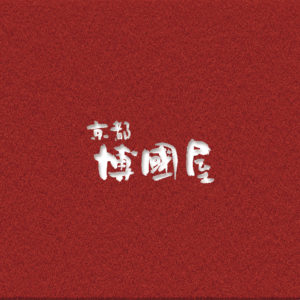 博國屋の漢字の読み方