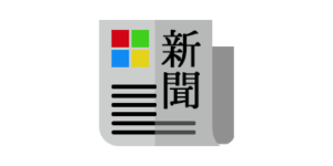 メディア掲載の新聞イメージ