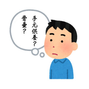 手元供養の検索チェック