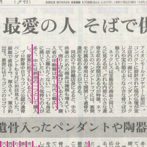 朝日新聞の手元供養の記事