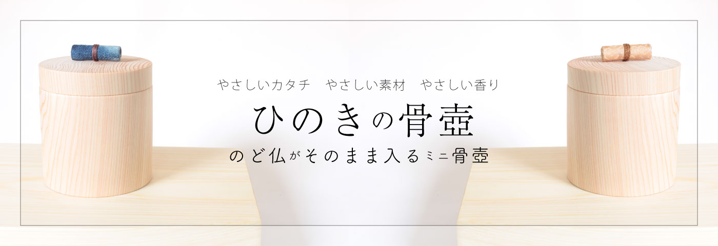 ひのきの骨壺トップページバナー