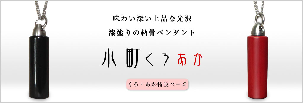 納骨ペンダント小町くろあか