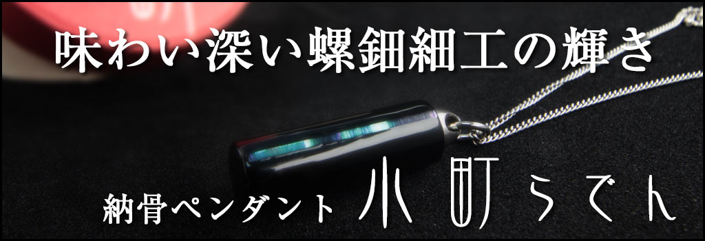 納骨ペンダント小町らでん