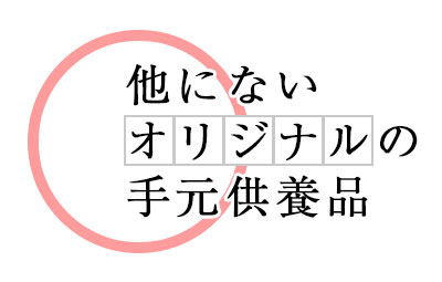 他にないオリジナルの手元供養品