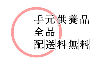 手元供養品全品配送料無料