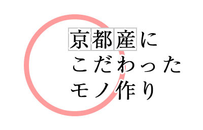 京都産にこだわったモノ作り