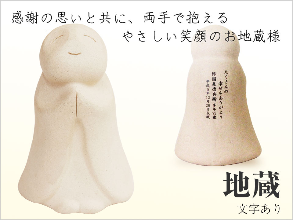 清水焼の手元供養品地蔵